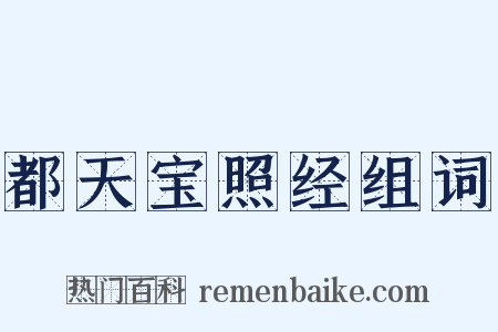 都天宝照经组词是什么意思的图片